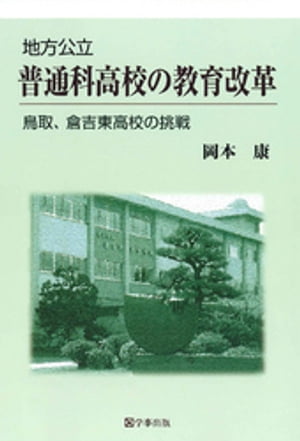 地方公立普通科高校の教育改革 : 鳥取、倉吉東高校の挑戦【電