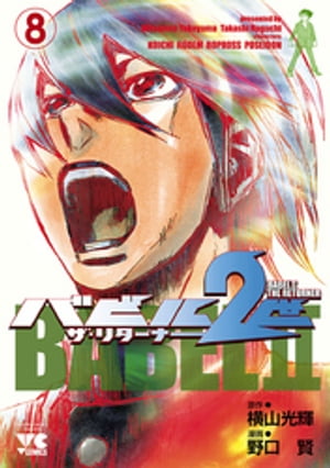 バビル2世 ザ・リターナー　8【電子書籍】[ 野口賢 ]