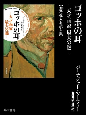 ゴッホの耳─天才画家 最大の謎─【無料拡大お試し版】