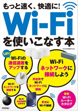 もっと速く，快適に！ Wi-Fiを使いこなす本