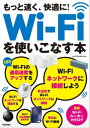 ＜p＞いまやスマホやパソコン，家電など，ネットに接続するために欠かせないWi-Fi。自宅でも外出先でも，無線接続が当たり前の今，Wi-Fiはライフラインの一つになりつつあります。とはいえ，実際には急にネット接続が遅くなったり，接続が切れてしまったり，動画の画質が悪くなるといったケースもしばしば見られます。本書では，Wi-Fi接続のはじめの一歩，外出先でのWi-Fi接続などの基礎知識から解説しながら，通信速度をアップし，快適にWi-Fiを利用するためのポイントをわかりやすく解説します。加えて安全な接続設定の方法や，対応機器の増え続けているBluetooth接続などWi-Fi以外の無線接続もカバーし，Wi-Fiを使いこなすための最新ノウハウをわかりやすく解説します。＜/p＞画面が切り替わりますので、しばらくお待ち下さい。 ※ご購入は、楽天kobo商品ページからお願いします。※切り替わらない場合は、こちら をクリックして下さい。 ※このページからは注文できません。