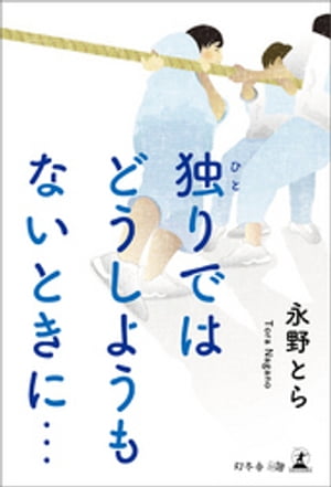 独りではどうしようもないときに・・・