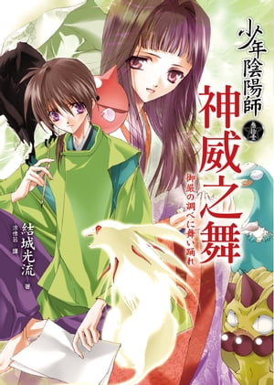 少年陰陽師(31) 神威之舞【電子書籍】[ 結城光流 ]