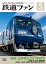 鉄道ファン2020年5月号