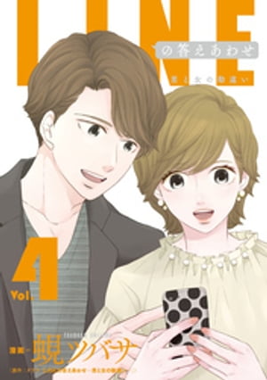 LINEの答えあわせ～男と女の勘違い～ 4巻【電子書籍】[ ドラマ「LINEの答えあわせ～男と女の勘違い～」 ]