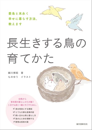 長生きする鳥の育てかた