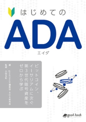 はじめての ADA（エイダ）ービットコイン、イーサリアムに次ぐ第3世代暗号資産をゼロから学ぶー【電子書籍】[ 小田玄紀 ]