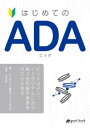 はじめての ADA（エイダ）ービットコイン イーサリアムに次ぐ第3世代暗号資産をゼロから学ぶー【電子書籍】 小田玄紀