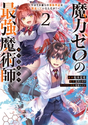 魔力ゼロの最強魔術師〜やはりお前らの魔術理論は間違っているんだが？〜@COMIC 第2巻