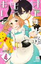 オモチャ箱から出ておいで【分冊版】 4話【電子書籍】 宮田ワルツ