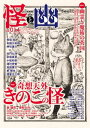 ＜p＞「怪と幽」14号は、特集二本立て！特集1「奇想天外　きのこの怪」きのこは不思議に満ちている。まず、見た目からして奇妙だ。美味しい食物として親しまれながらも、幻覚を引き起こしたり毒により死に至りしめたりする種が存在している点が不気味である。そもそも、きのこはかりそめの姿で、本体である菌糸は地下に広がり、普段は目に見えない。動物と植物のあわいで揺らめく神秘的な生態は、昔から人々を惹きつけてきた。きのこに関する神話・民話・文学は日本のみならず世界に分布している。熱狂的な愛好家がいる一方で、前号の特集「怪奇大特撮」で映画『マタンゴ』が“トラウマ特撮”として挙げられたように、恐怖の対象にもなり得た。幾つものきのこ文学を遺した泉鏡花や宮沢賢治、研究者の南方熊楠はもとより、きのこを存分に語る「キノコデー」を提唱した柳田國男まで──きのこは、お化け好きを虜にする！特集2「幽霊と魔術の英国」英国では、数々のお城や建築物に幽霊が現れるとされ、現在王室の面々が住まう宮殿も出るのは「当たり前」。霊の出現が観光名所としてのアピールにも繋がっている。そんな「この世ならぬ存在」との距離が地続きの国は魔術の本場でもあり、アーサー王に仕えたマーリンに始まり数々の魔術師の存在や影響が文化に色濃く現れている。英国発の魔術ファンタジー「ハリー・ポッター」シリーズの勢いも止まらない。幽霊と魔術が日常に息づいているこの国は、日本の作家や読者にも大きく影響を与え魅了し続けてきた。英国の幽霊と魔術の世界に、いざ出発！※電子化に伴い、一部省略されたページがございます。あらかじめご了承ください。＜/p＞画面が切り替わりますので、しばらくお待ち下さい。 ※ご購入は、楽天kobo商品ページからお願いします。※切り替わらない場合は、こちら をクリックして下さい。 ※このページからは注文できません。