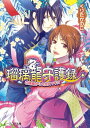 ＜p＞無事遠征から戻った鈴花は、黎鳴にふさわしい“妻”になりたいと思う毎日。忙しい黎鳴とはなかなか会えないけれど、青萍での「続きは影壁殿に帰ってからだ」という言葉が気になって仕方がない！　そんなある日、二人は怪異の起こる邸に向かうことに。手を繋いで邸内を探索するも、そこにいたのは、あの虎光!?　え、あなたの正体ってーー!?　ラブ度急上昇（!?）の言いなり中華ラブコメ第5弾！＜/p＞画面が切り替わりますので、しばらくお待ち下さい。 ※ご購入は、楽天kobo商品ページからお願いします。※切り替わらない場合は、こちら をクリックして下さい。 ※このページからは注文できません。