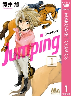 Jumping［ジャンピング］ 1【電子書籍】 筒井旭