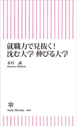 就職力で見抜く！　沈む大学　伸びる大学