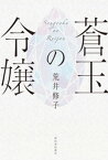 蒼玉の令嬢【電子書籍】[ 荒井修子 ]