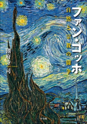 ファン・ゴッホ　自然と宗教の闘争