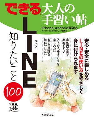 できる 大人の手習い帖 LINE 知りたいこと100選