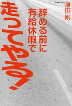 辞める前に有給休暇で走ってやる!