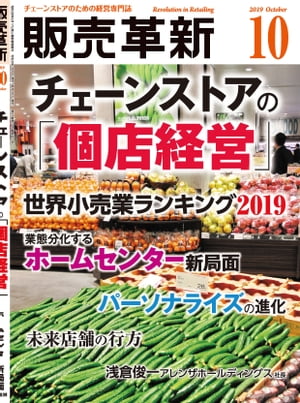 販売革新2019年10月号