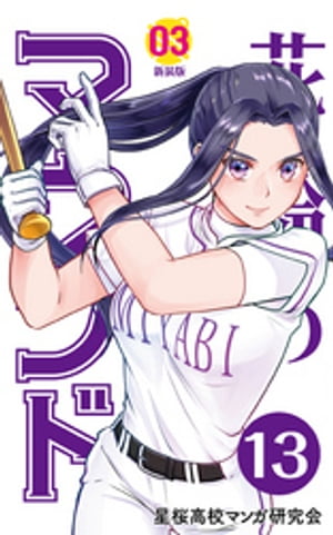 【分冊版】花鈴のマウンド 3巻(1)【電子書籍】[ 角谷建耀知 ]