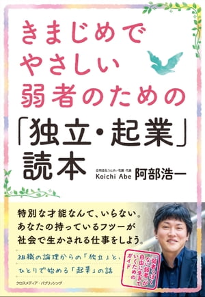 きまじめでやさしい弱者のための「独立・起業」読本