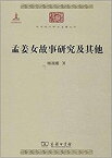 孟姜女故事研究及其他【電子書籍】[ ???著 ]