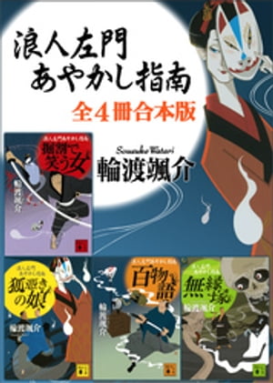 浪人左門あやかし指南　全４冊合本版