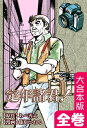 定年諸君！【大合本版】 全巻収録【電子書籍】 篠原とおる