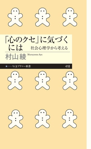 「心のクセ」に気づくには　ーー社会心理学から考える