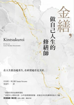 金繕 做自己人生的修繕師【電子書籍】[ 托馬斯?拿瓦羅 ]
