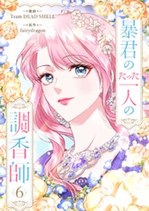 暴君のたった一人の調香師 6