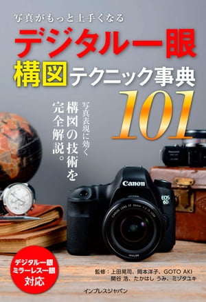 【立ち読み版】写真がもっと上手くなる デジタル一眼 構図テクニック事典101