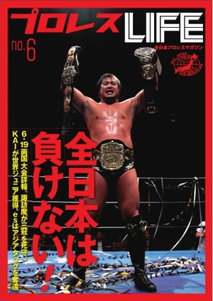 プロレスＬＩＦＥ〜全日本プロレスデジタルマガジン 2011年　vol.6