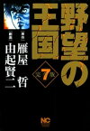 野望の王国 完全版 7【電子書籍】[ 雁屋哲 ]