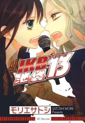 池袋13(IKBサーティーン)