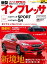 ニューカー速報プラス 第39弾 新型 SUBARU インプレッサ