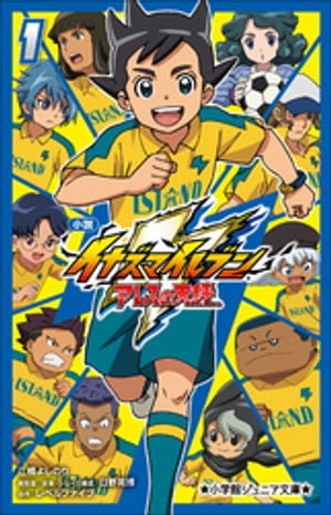 小学館ジュニア文庫　小説　イナズマイレブン　アレスの天秤 １