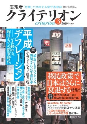 表現者クライテリオン 2019年3月号