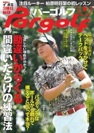 週刊パーゴルフ 2014/9/9号