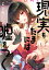 現実もたまには嘘をつく【電子特典付】