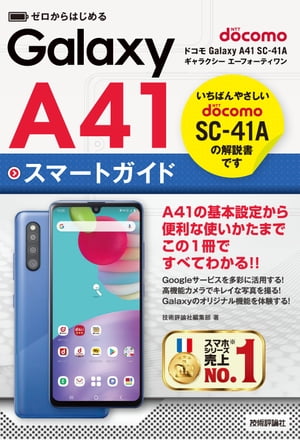 ゼロからはじめる　ドコモ Galaxy A41 SC-41A　スマートガイド