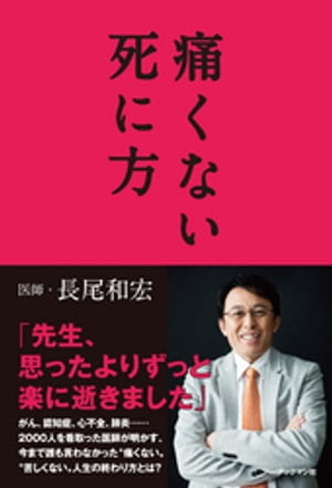 痛くない死に方