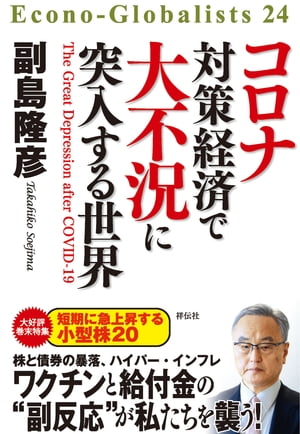 コロナ対策経済で大不況に突入する世界