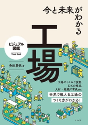 今と未来がわかる 工場【電子書籍】 多田夏代