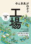 今と未来がわかる 工場【電子書籍】[ 多田夏代 ]