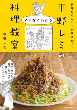 調理のめんどーが吹き飛ぶ！　平野レミのマンガでわかる料理教室