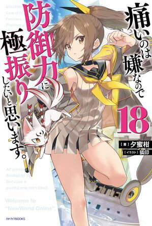 痛いのは嫌なので防御力に極振りしたいと思います。 18【電子書籍】[ 夕蜜柑 ]