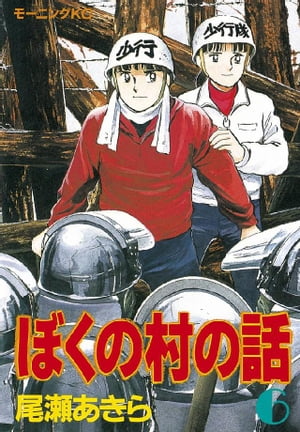 ぼくの村の話（6）【電子書籍】[ 尾瀬あきら ]