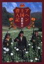 【カラー版】アヘン王国潜入記【電子書籍】 高野秀行