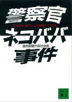 警察官ネコババ事件ーおなかの赤ちゃんが助けてくれたー【電子書籍】[ 読売新聞大阪社会部 ]